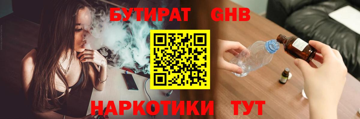 Бутират жидкий экстази Красноармейск